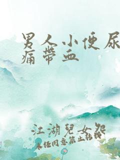 男人小便尿道刺痛带血