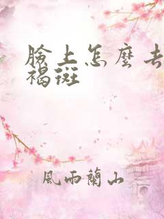 脸上怎么去掉黄褐斑