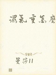 湿气重怎么排湿