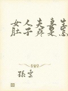 女人夫妻生活后肚子疼是怎么回事?