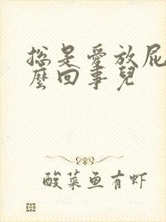 总是爱放屁是怎么回事儿