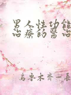 男人性功能疾病治疗的医治