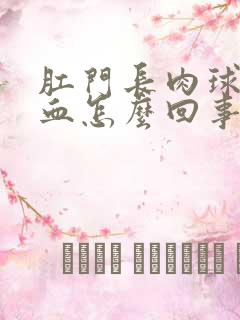 肛门长肉球还出血怎么回事