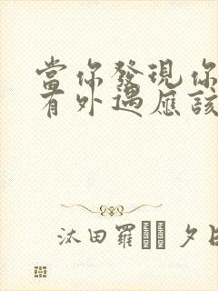 当你发现你老公有外遇应该怎么办