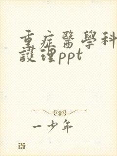 重症医学科优质护理ppt