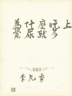 为什么晚上一睡觉尿就多