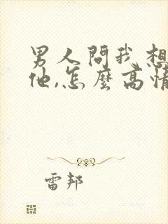 男人问我想不想他,怎么高情商回复