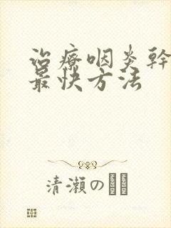 治疗咽炎干咳的最快方法