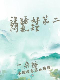 没睡好第二天胸闷气短