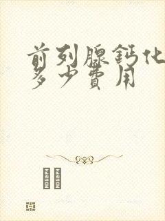 前列腺钙化治疗多少费用