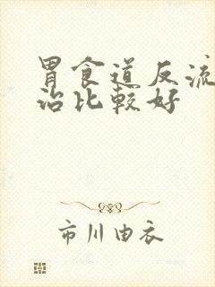 胃食道反流如何治比较好