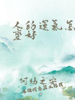 人的运气怎么能变好