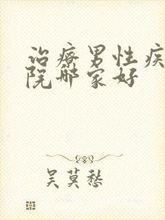 治疗男性疾病医院哪家好