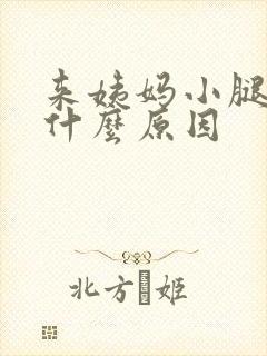 来姨妈小腿酸痛什么原因