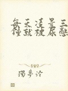 每天凌晨三四点钟就被尿憋醒是什么原因