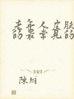 老年人皮肤瘙痒的最常见的原因