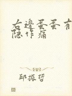 右边蛋蛋有点隐隐作痛