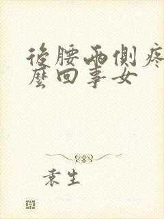 后腰两侧疼是怎么回事女