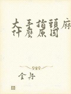 大手指头麻木是什么原因