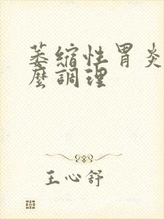 萎缩性胃炎吃什么调理