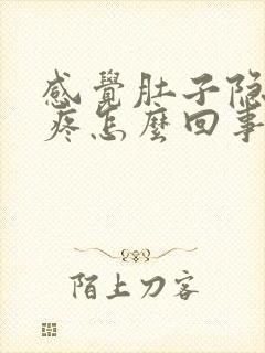 感觉肚子隐隐作疼怎么回事