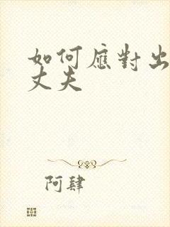 如何应对出轨的丈夫