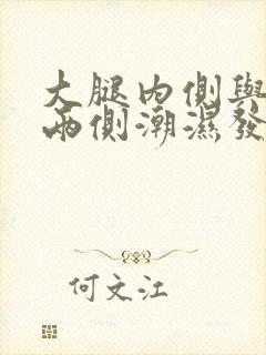 大腿内侧与阴囊两侧潮湿发黑