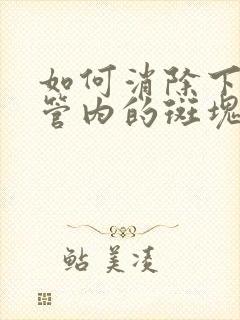 如何消除下肢血管内的斑块