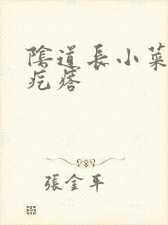 阴道长小菜花状疙瘩