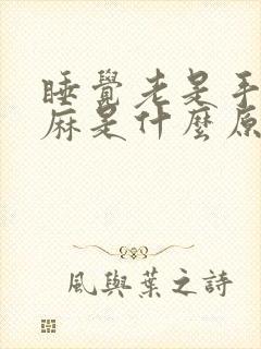 睡觉老是手麻脚麻是什么原因女性