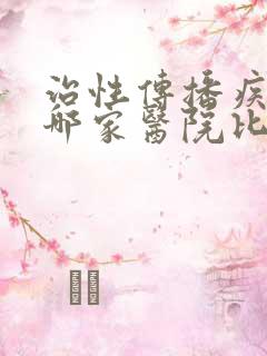 治性传播疾病去哪家医院比较好