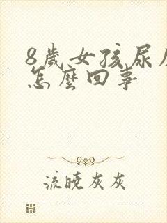 8岁女孩尿床是怎么回事