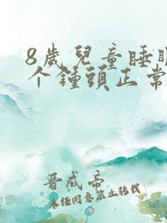 8岁儿童睡眠几个钟头正常