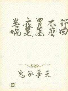 半夜胃不舒服打嗝是怎么回事