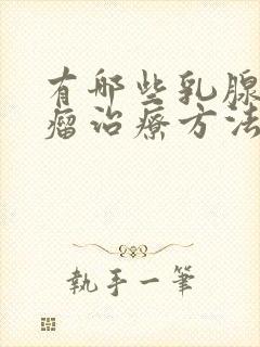 有哪些乳腺纤维瘤治疗方法