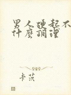 男人硬起不坚用什么调理