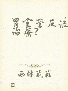 胃食管反流如何治疗?