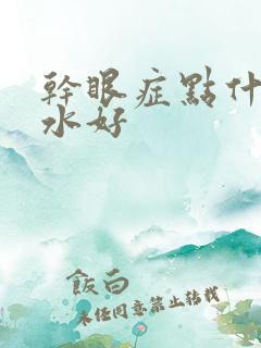 干眼症点什么药水好