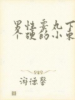 男性睾丸下面有个硬的小东西