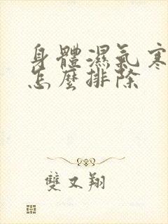 身体湿气寒气重怎么排除