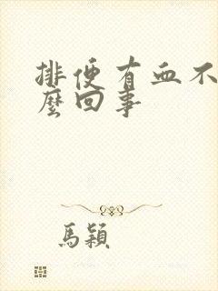 排便有血不痛怎么回事