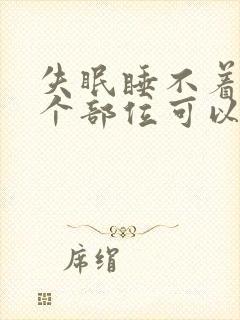 失眠睡不着按哪个部位可以快速入睡呢