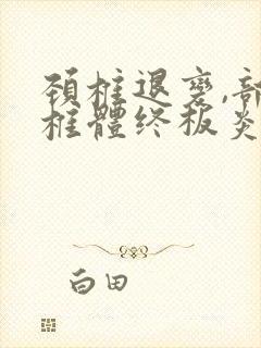 颈椎退变,部分椎体终板炎