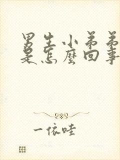 男生小弟弟肿了是怎么回事