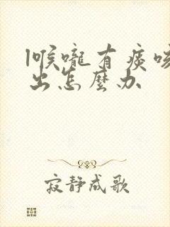 l喉咙有痰咳不出怎么办