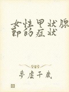 女性甲状腺有结节的症状