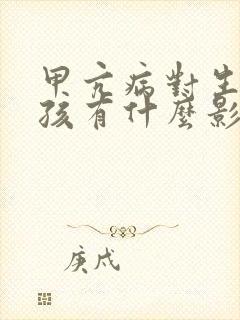 甲亢病对生育小孩有什么影响