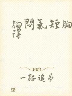 胸闷气短胸口堵得