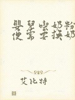 婴儿吃奶粉拉绿便需要换奶粉吗