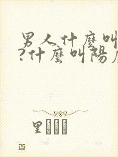 男人什么叫阴虚?什么叫阳虚?